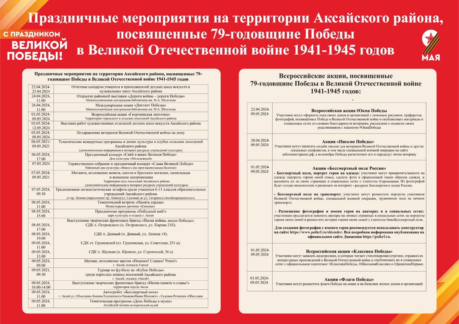 Праздничные мероприятия на территории Аксайского района, посвященные79-годовщине Победы в Великой Отечественной войне 1941-1945 годов.